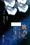 魏西里探案集 封面