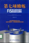 第七项修炼FIS优化重构组织的信息化建模
