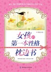 女孩的第一本性格枕边书 封面