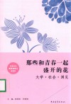 那些和青春一起盛开的花  大学  社会  洞见 封面