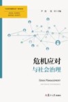 危机应对与社会治理 封面