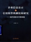 企业信息公示与信用机制研究 封面