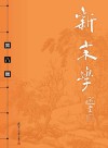 新宋学  第8辑 封面