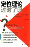 定位理论过时了吗？ 封面
