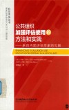 公共组织加强评估使用的方法和实践 来自内部评估专家的见解 封面