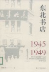 东北书店历史考证 封面