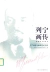 列宁画传  列宁诞辰150周年纪念版 封面