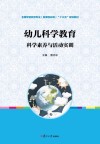 幼儿科学教育  科学素养与活动实训 封面