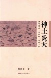 神土炎天  神农炎帝·炎帝陵·炎帝文化 封面