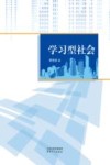 学习型社会 封面
