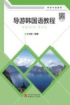 导游韩国语教程 封面