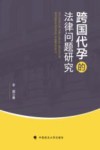 跨国代孕的法律问题研究 封面