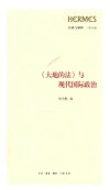 《大地的法》与现代国际政治 封面