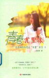 青春尤里卡:庄老师陪你度过“青葱”岁月 Ⅱ 封面