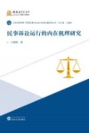 民事诉讼运行的内在机理研究 封面