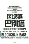 区块链巴别塔  金融科技对银行业的挑战 封面