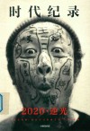 2020逆光  时代纪录 封面