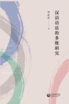 汉语语法的多维研究 封面