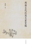 西南古代民族关系史稿 封面