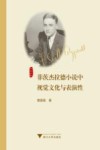 菲茨杰拉德小说中视觉文化与表演性 封面