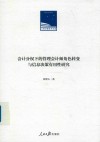会计分权下的管理会计师角色转变与信息决策有用性研究 封面