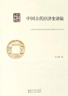 中国古代经济史讲稿 封面