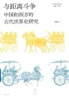 光启文景丛书 与距离斗争 中国和西方的古代世界史研究 封面
