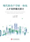 现代教育产学研一体化人才培养模式探讨 封面