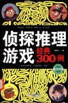 侦探推理游戏经典300例  第5版 封面
