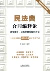 民法典合同编释论