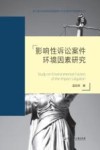 影响性诉讼案件环境因素研究 封面