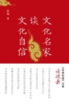 文化名家谈文化自信 封面