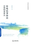 环境民事诉讼证据制度研究 封面
