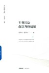 天大法学文库  专利诉讼前沿判例精解 封面