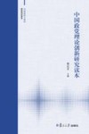 中国政党理论创新研究读本 封面