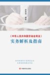 中华人民共和国劳动合同法实务解析及指南 封面