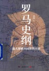 罗马史纲 超大规模共同体的兴衰 封面