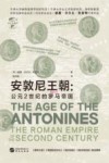 华文全球史 61 安敦尼王朝 公元2世纪的罗马帝国 封面