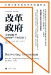 改革政府  企业家精神如何改革着公共部门 封面