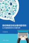 高校网络空间治理问题寻踪  以大陆高校BBS兴衰为例 封面