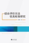 综合评价方法优良标准研究 封面