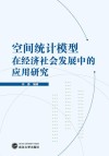 空间统计模型在经济社会发展中的应用研究 封面