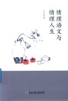 情理语文与情理人生 封面