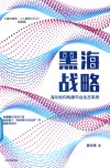 黑海战略  海尔如何构建平台生态系统海尔转型人人都是CEO姐妹篇 封面
