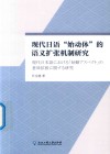 现代日语始动体的语义扩张机制研究 封面