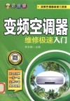 全彩图解变频空调器维修极速入门 封面