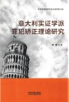 意大利实证学派罪犯矫正理论研究 封面