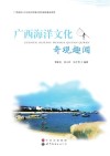 广西海洋文化奇观趣闻 封面