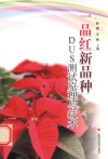 一品红新品种DUS 测试原理与技术 封面