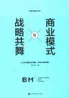 商业模式与战略共舞 封面